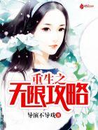 重生之无限精彩