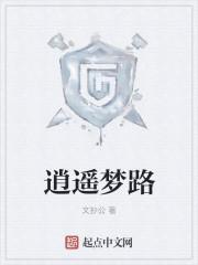 逍遥梦路123