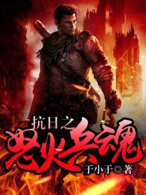 抗日之怒火兵魂有声在线收听