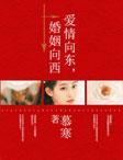 婚姻向西百度