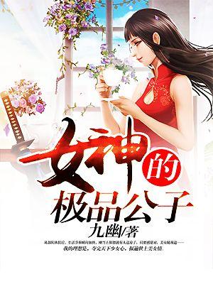 女神的极品公子沈欢