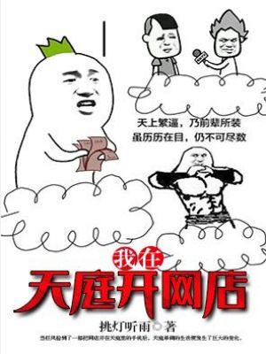 我在天庭开网店阅读