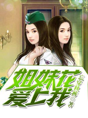 姐妹花爱上我王风苏小洁
