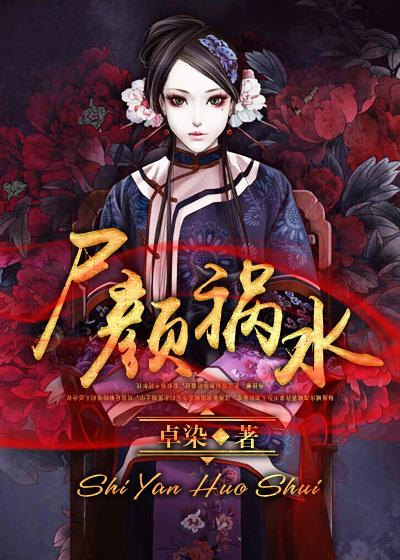 祸颜