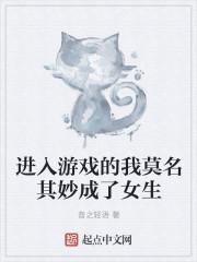 进游戏变成女生的漫画