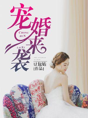 宠婚来袭全文免费阅读最新章节