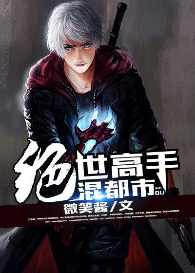 绝世高手在都市笔趣阁