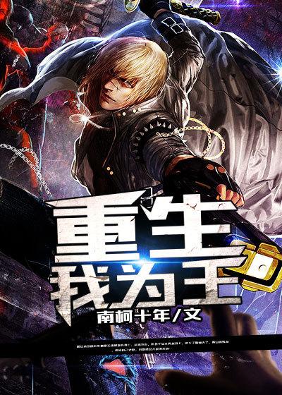 重生为王免费阅读全文