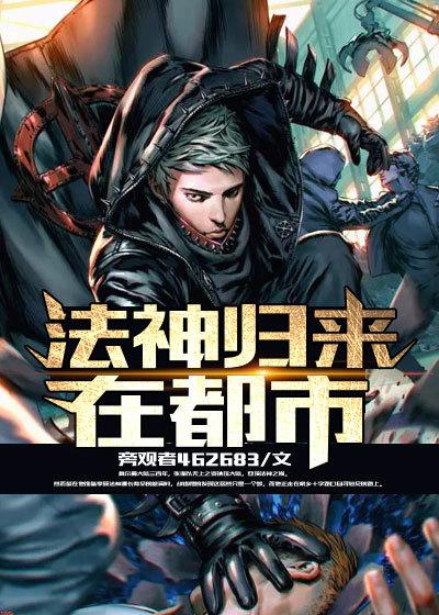 归来_万界法神_无忧