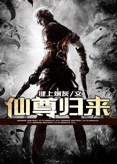 仙尊归来洛无极