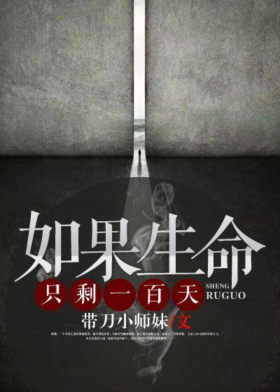 如果生命只剩几天