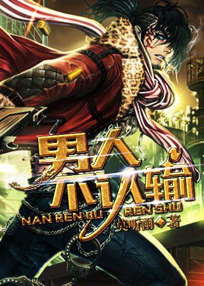 男人不认输歌词