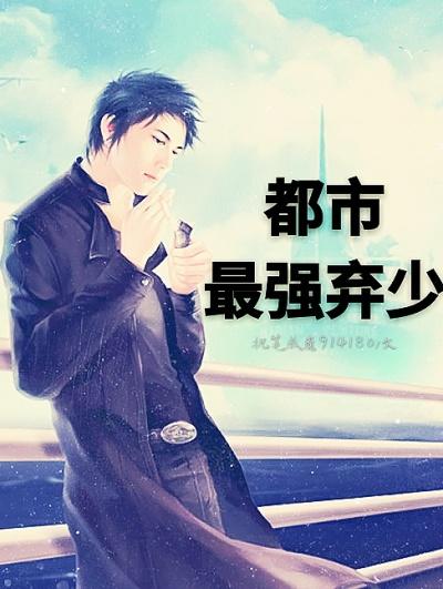 都市最强弃少叶凡