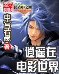 电影世界逍遥行