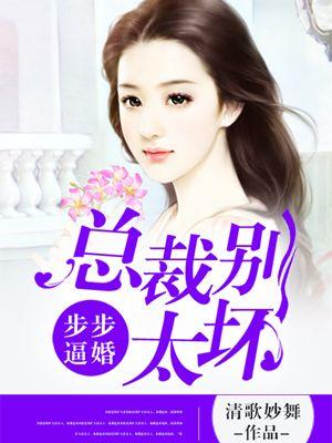 步步谋婚总裁老公别太猛