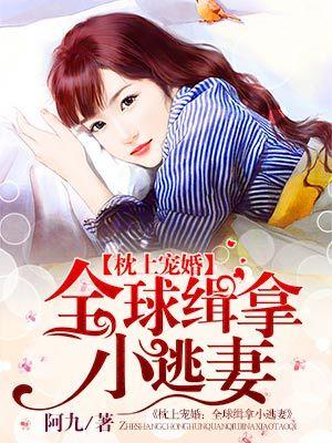枕上宠婚全球缉拿小逃妻 第31章