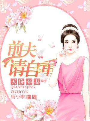 天价弃妻前夫请自重