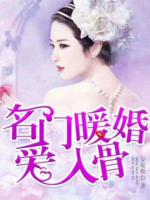 名门暖婚宠妻