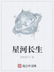 星河长明全文免费阅读