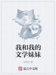 我与文学的故事