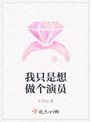 我只想当一个演员