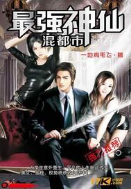 最强神混都市鸿蒙篇