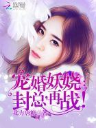 宠婚入骨封少的天价甜妻