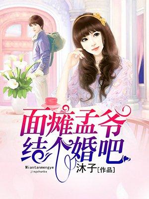 结个婚吧 聚合中文网