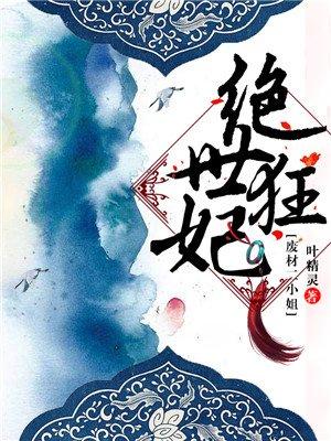 绝世狂妃废柴大小姐轩辕夜焰