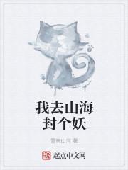 山海封妖录