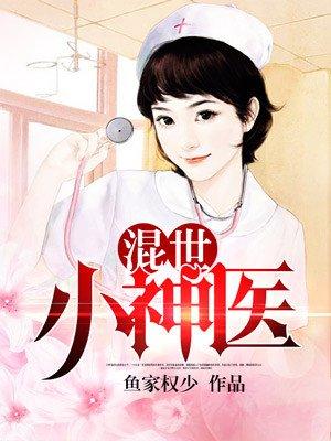 混世小神医 第31章