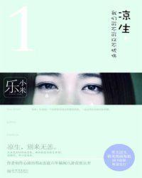 凉生我们可不可以不忧伤姜生和程天佑