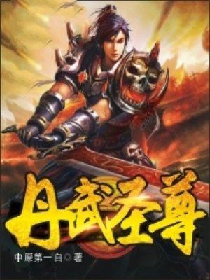 丹武圣尊 真剑
