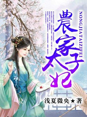 农家太子妃大结局