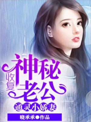 通灵小娇妻收复神秘老公 聚合中文网