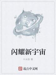 闪耀新星英文
