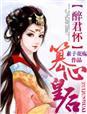 醉君怀篡心皇后全本TXT
