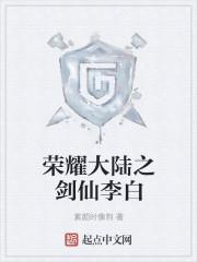 荣耀大陆酿克