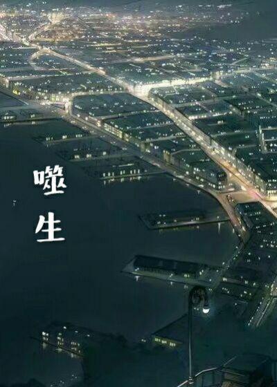噬生虫王冠