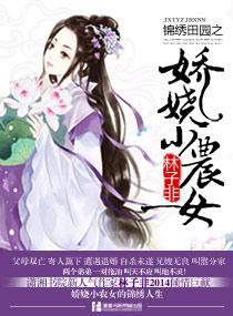 锦绣田园之独宠小农女