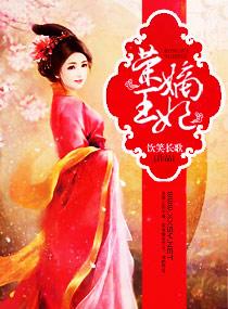 荣郡王嫡女容娇的名