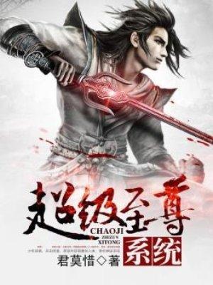 超级至尊系统韩枫免费
