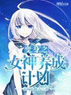 变身之女神养成计划免费观看