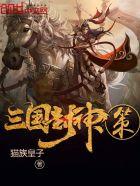三国 封神