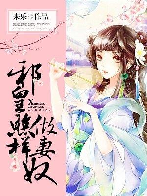 邪皇照样做妻奴 来乐