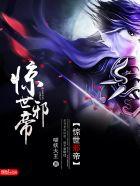 惊世嫡女邪王来暖床全文免费阅读