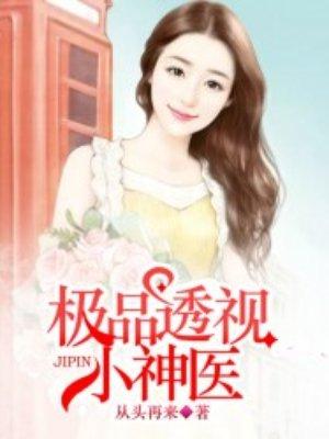 极品透视小神医电视剧免费观看