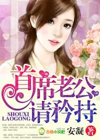 首席老公请矜持相似