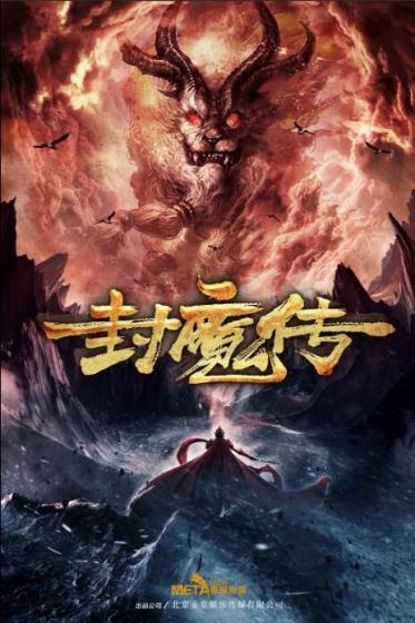 封魔传2025免费观看