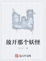 放开那个妖怪兑换码